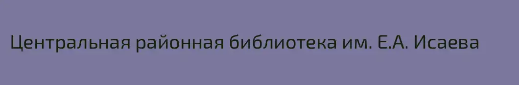 Центральная районная библиотека им. Е.А. Исаева